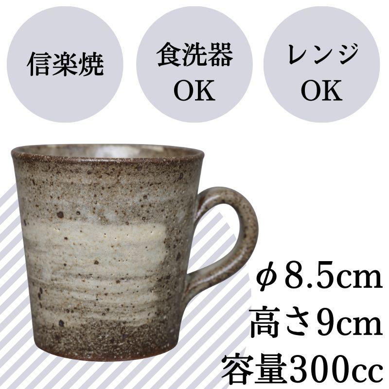 信楽焼 マグカップ 灰刷毛目 コーヒーカップ マグ 茶色 おしゃれ 北欧