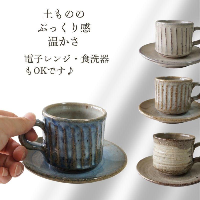 信楽焼 カップ＆ソーサー カップアンドソーサー コーヒーカップ