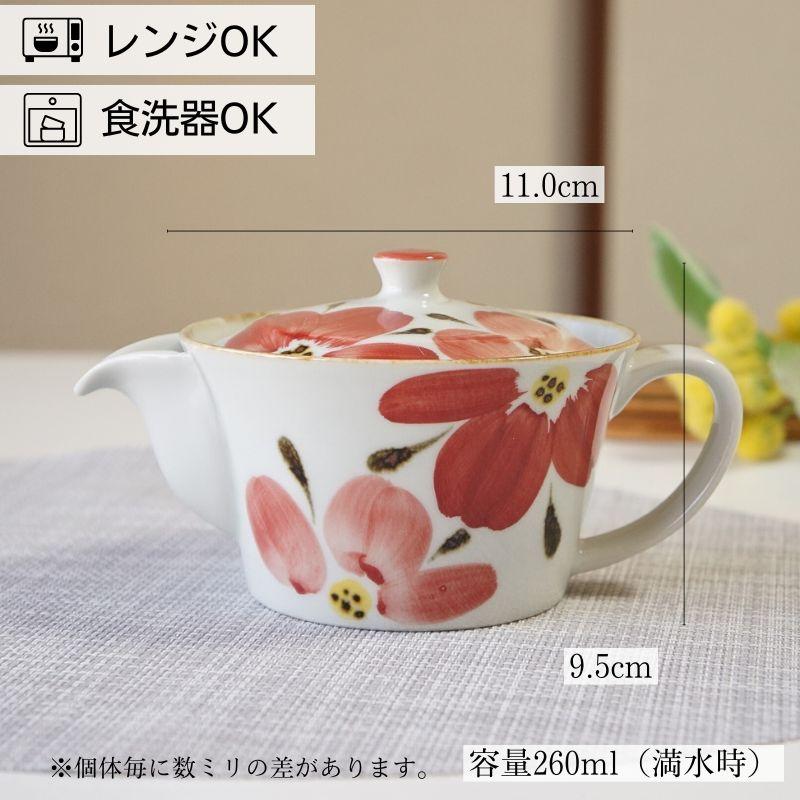 急須 ポット 茶器 波佐見焼 翔芳窯 花々赤 260ml かわいい おしゃれ 和