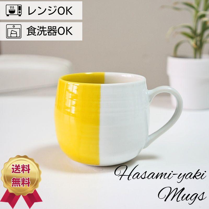 コーヒーマグ マグ 波佐見焼 大人可愛い h-color 黄色 マグカップ