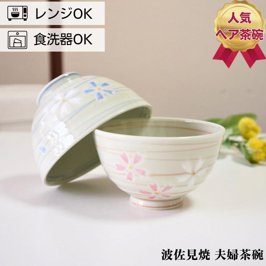 波佐見焼 茶碗 ペアセット 桜らせん 夫婦茶碗 お茶碗 ご飯茶碗