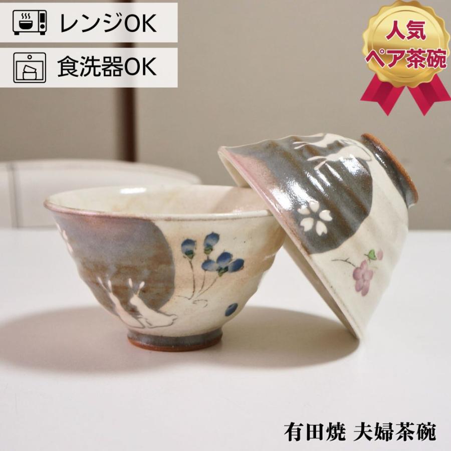 有田焼 茶碗 ペアセット 窯変花うさぎ 夫婦茶碗 お茶碗 ご飯茶碗