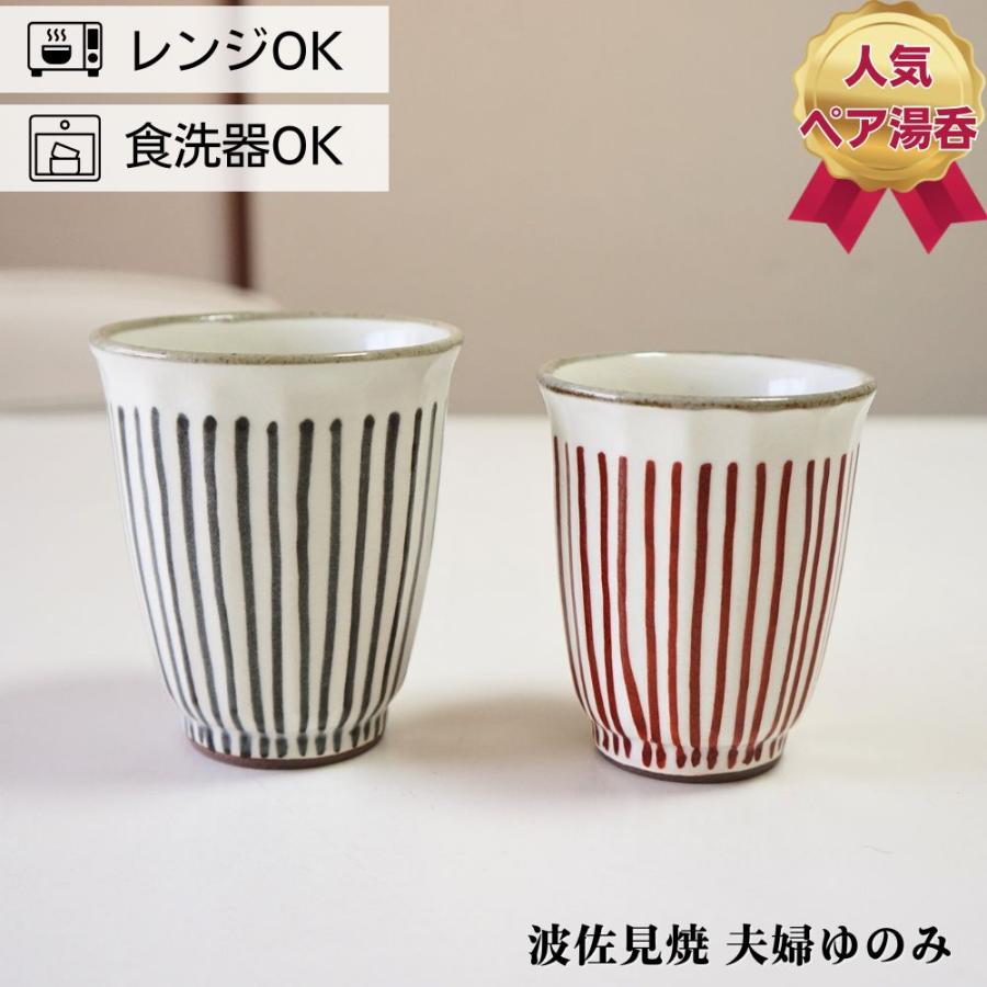 波佐見焼 ゆのみ ペアセット 手描き面取十草 夫婦湯呑 湯のみ 湯呑み