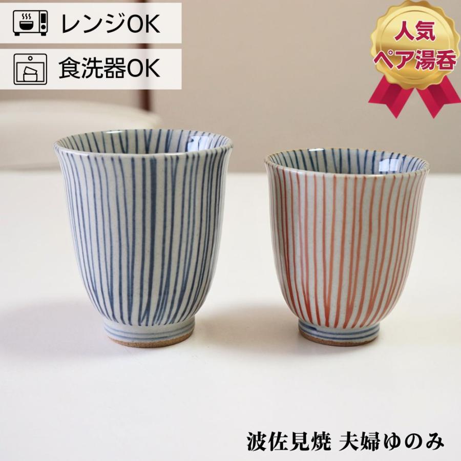 波佐見焼 ゆのみ ペアセット 手描き千筋 夫婦湯呑 湯のみ 湯呑み