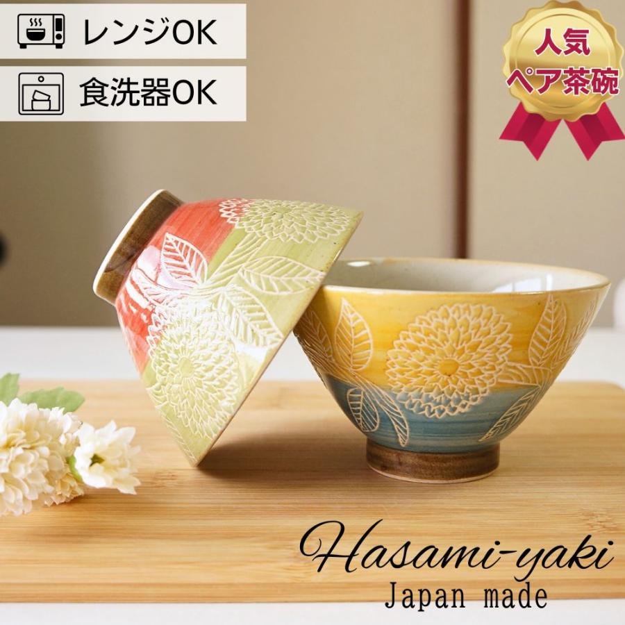 波佐見焼 茶碗 ペアセット 勲山窯 巻分ダリア 夫婦茶碗 お茶碗 ご飯
