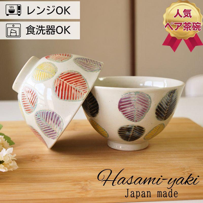 波佐見焼 茶碗 ペアセット 勲山窯 色彩リーフ 夫婦茶碗 お茶碗 ご飯