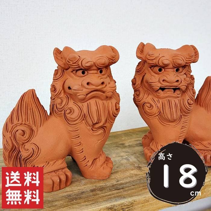 シーサー 置物 おきもの 素焼き 手造り中立(高さ18.5cm) 琉球焼 シーサー 置物 おきもの 素焼き 手造り中立(高さ18.5cm) 琉球焼