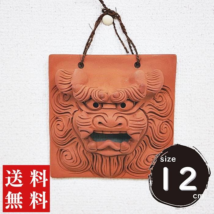 面シーサー 素焼き 壁掛け 小 琉球焼 朝日陶器 玄関 屋外 外 シーサー