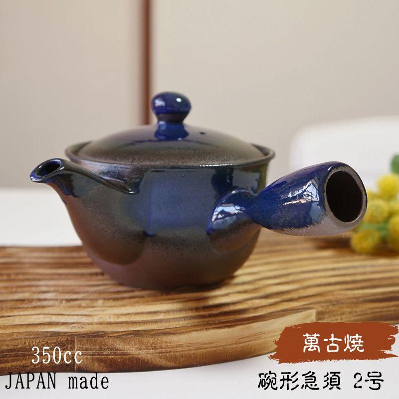 萬古焼 急須 碗形 2号 おーばる網 ナマコ巻 おしゃれ 日本製