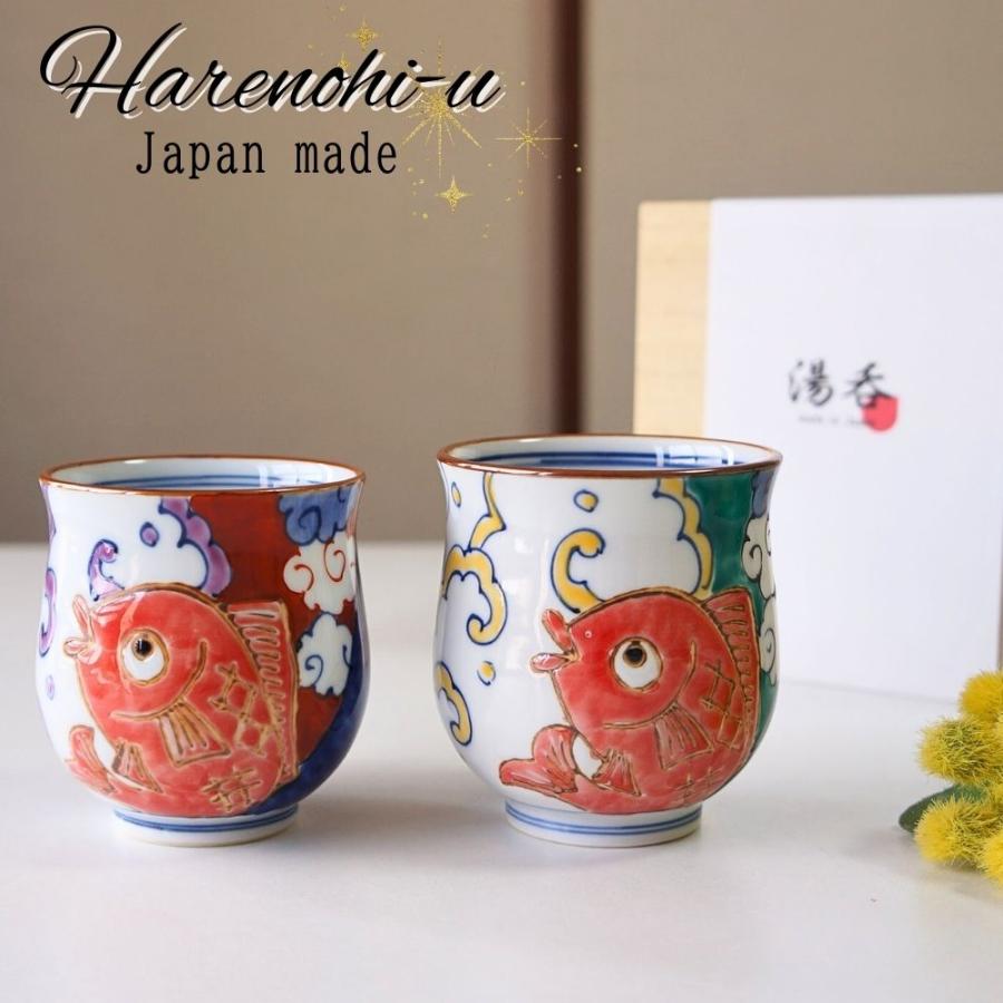 有田焼 ゆのみ ペア セット めでたや 夫婦湯呑 ハレノヒ 大小 ギフト