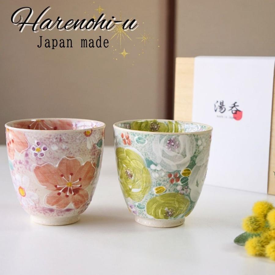 波佐見焼 ゆのみ ペア セット 花やか 夫婦湯呑 ハレノヒ 大小 ギフト