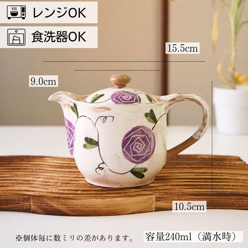 おしゃれ 急須 ティーポット波佐見焼 ポット 輝峰窯 粉引薔薇 紫
