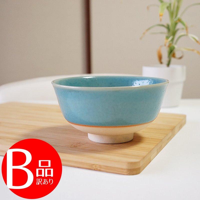 アウトレット 訳アリ 有田焼 茶碗 青釉薬 お茶碗 ご飯茶碗 飯碗 日本製