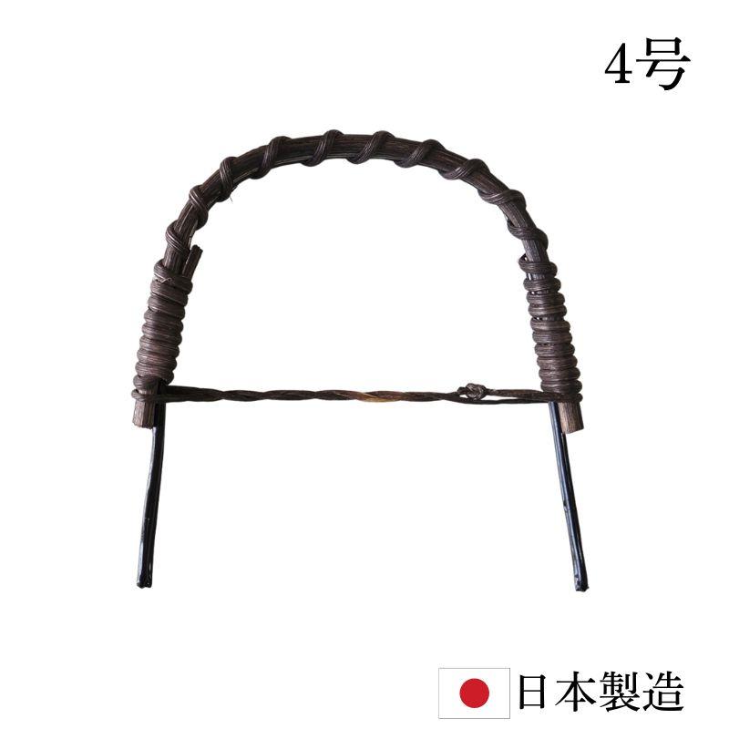 日本製 土瓶つる 4号 秋太郎 濃茶色 急須つる 籐つる 持ち手 ハンドル