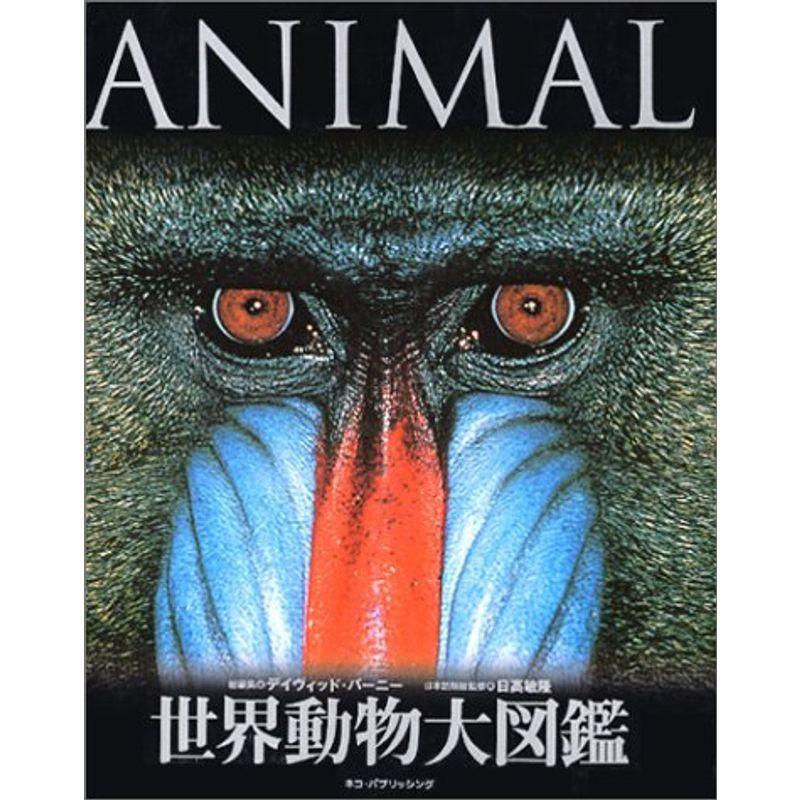 世界動物大図鑑?ANIMAL DKブックシリーズ