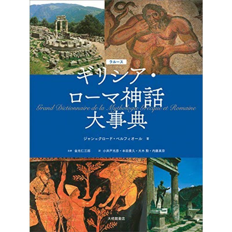 ラルース ギリシア・ローマ神話大事典