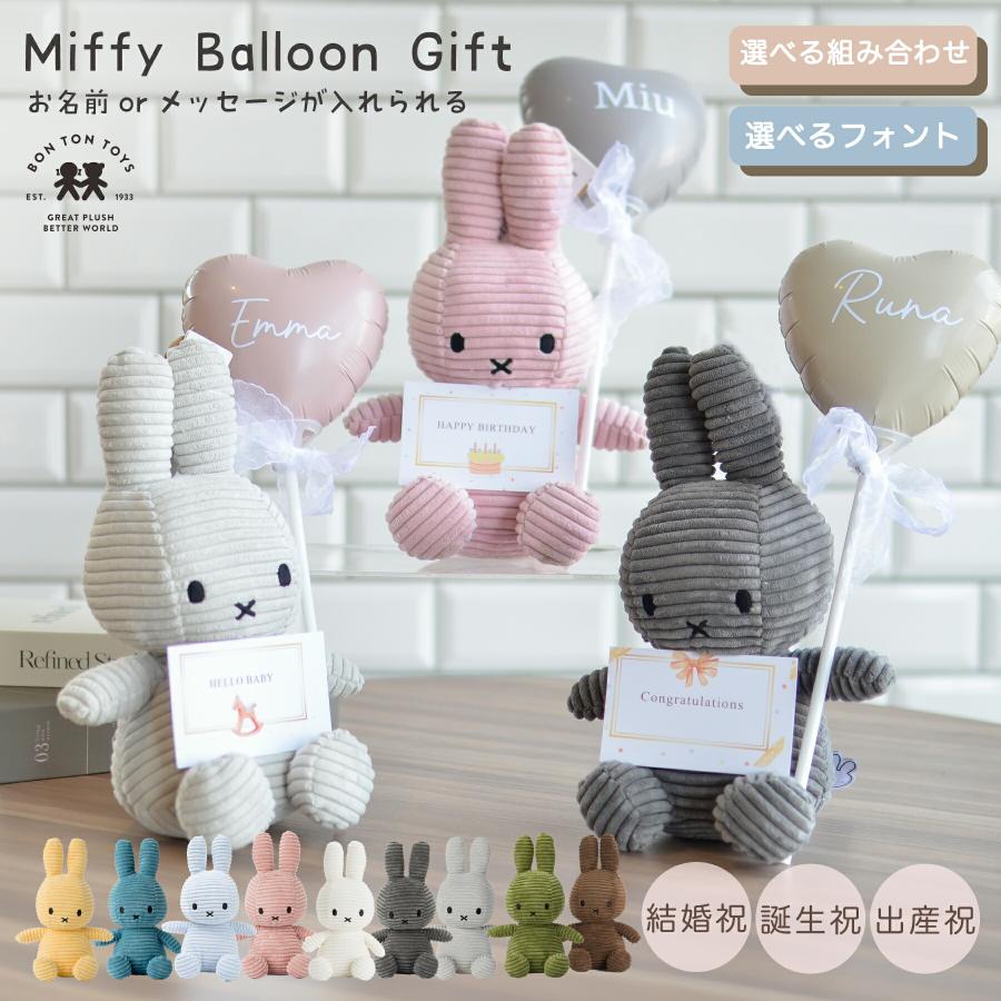 Miffy（ミッフィー） ギフト 名入れ 無料 誕生日 Miffy Corduroy 23cm