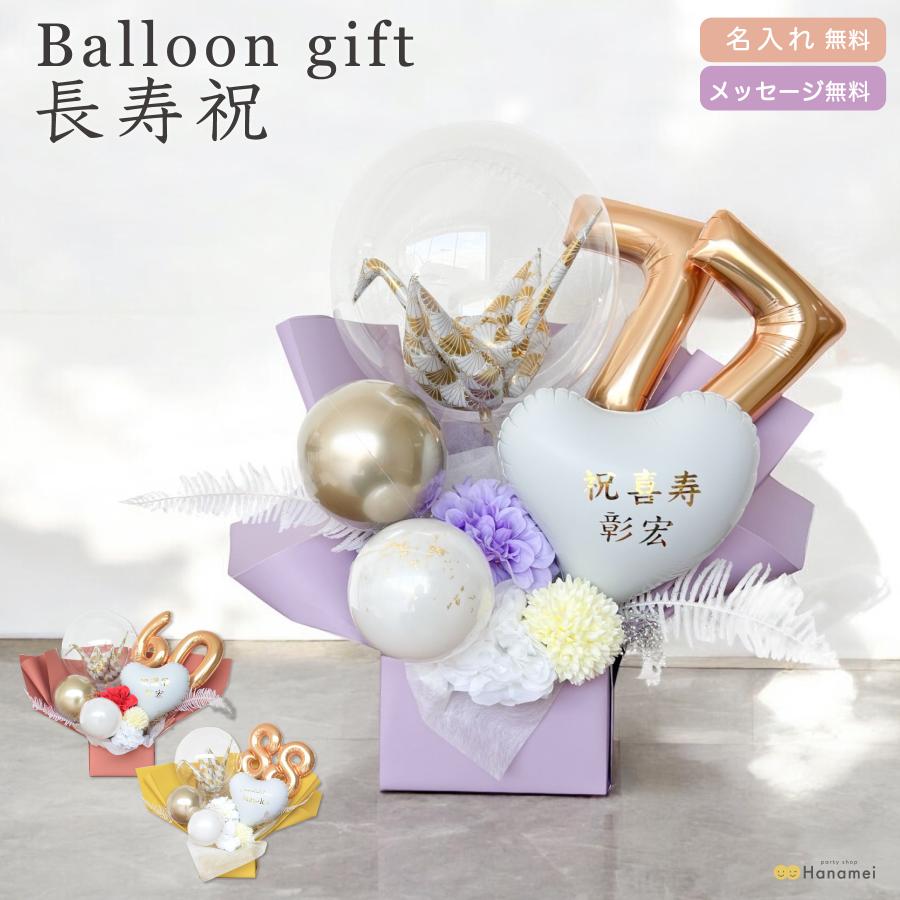 還暦祝い 名入れ無料 ご長寿 バルーン ギフト 還暦 古希  喜寿 傘寿 米寿 長寿祝い 女性 男性 60歳 70歳 77歳 80歳 88歳 祖父 祖母 和柄 和風 Hanamei（Yahoo!・party shop Hanamei）