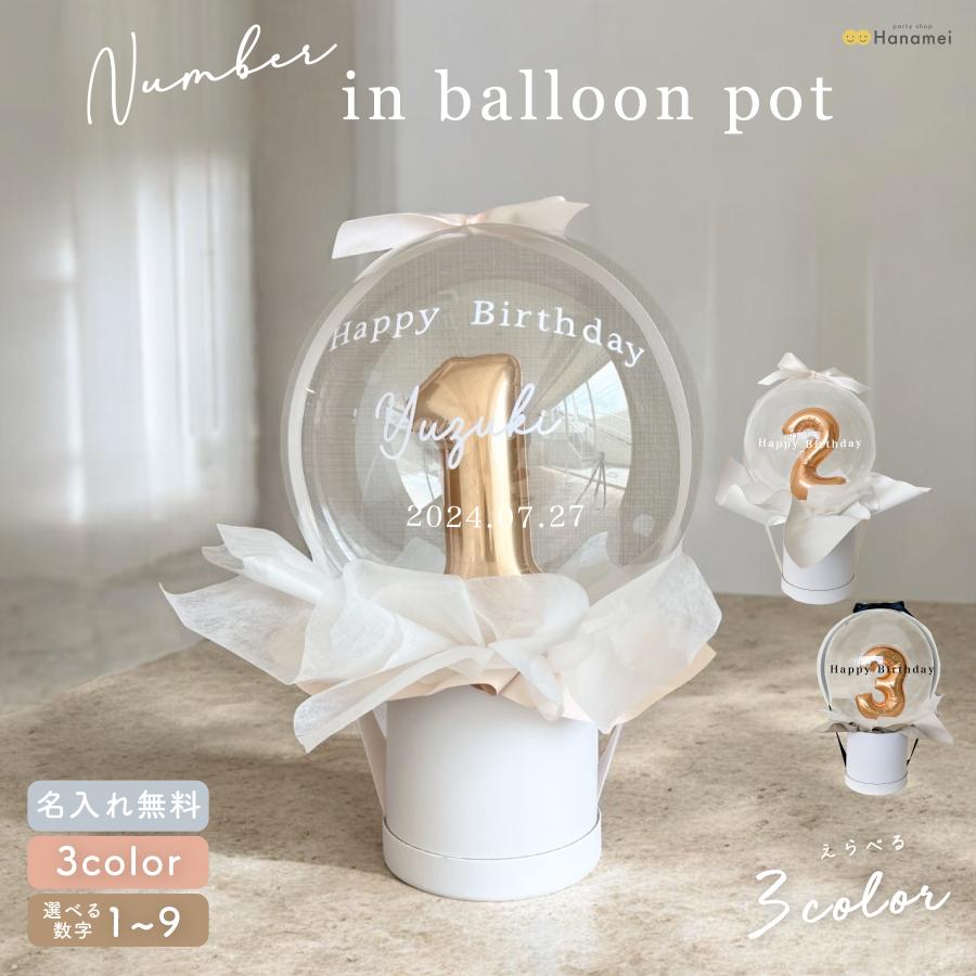 party shop Hanamei 【名入れ無料】バルーン ギフト ナンバー イン