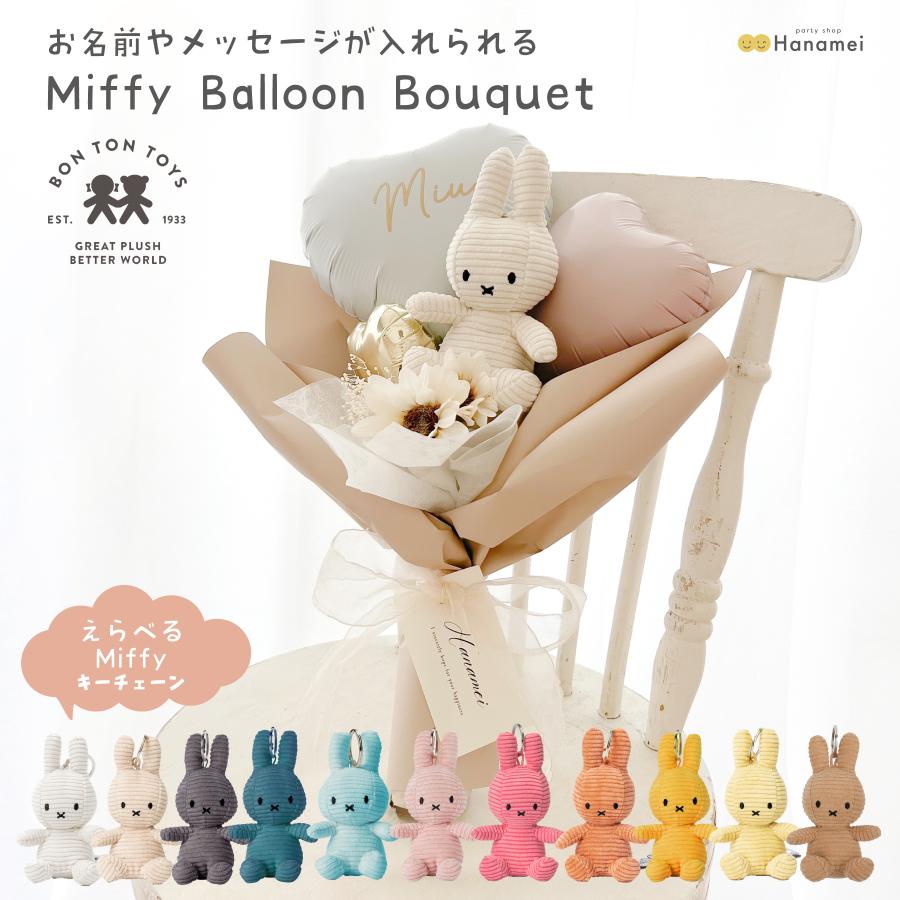 ミッフィー バルーンブーケ バルーンギフト 誕生日 Miffy 名入れ お祝い 退職 結婚 結婚祝い ぬいぐるみ 花 ブーケ 発表会 プレゼント