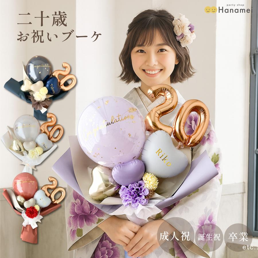 party shop Hanamei 二十歳 お祝い バルーン ブーケ バルーンギフト
