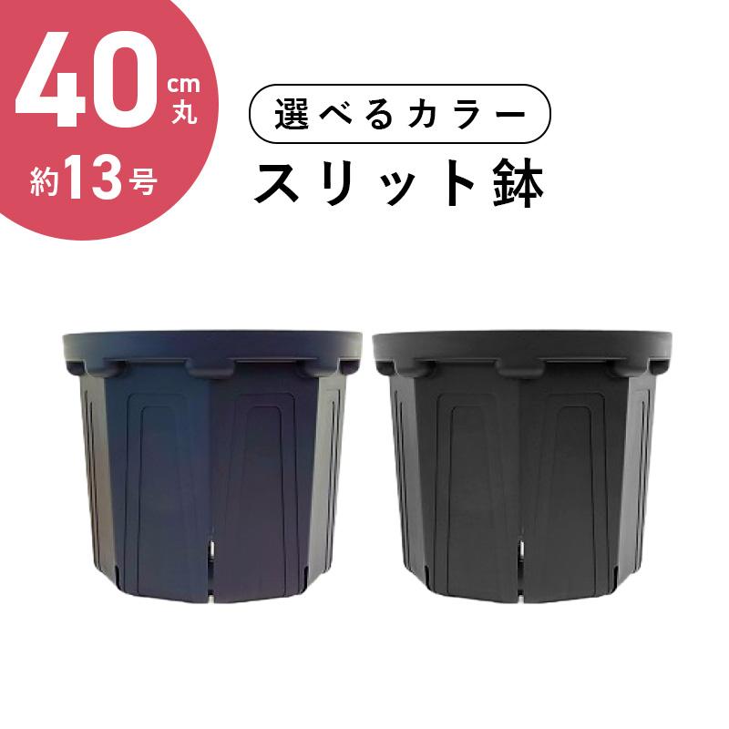 兼弥 40cm丸スリット鉢 13号 1個 【送料無料】 CSM-400丸 紺 ブラック