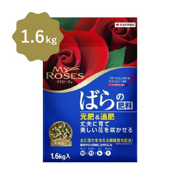 マイローズ バラの肥料 1 6kg 良好品 1600g 送料無料