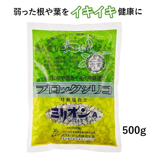 ミリオンA　500g　珪酸塩白土　【メール便送料無料】　ソフトシリカ　ブロックシリコ｜hanamiki