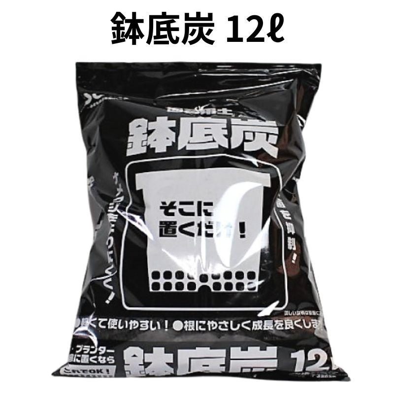 鉢底炭 容量12L 【送料無料】 底に置くだけ 通気性向上 雑菌抑制