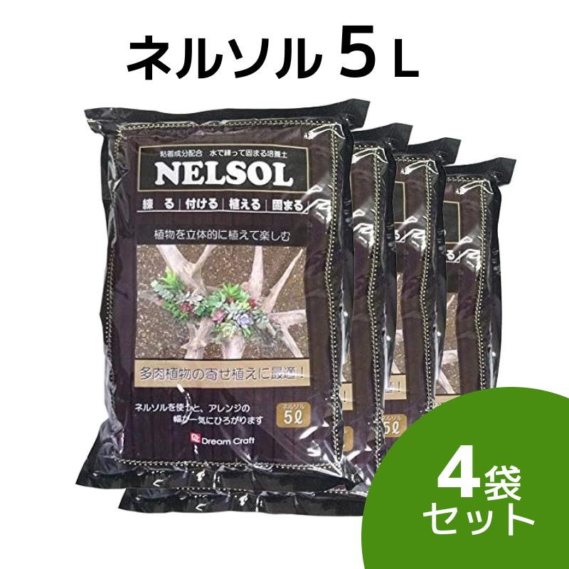 ネルソル 水で練って固まる土 5l 3袋セット 合計15l 送料無料