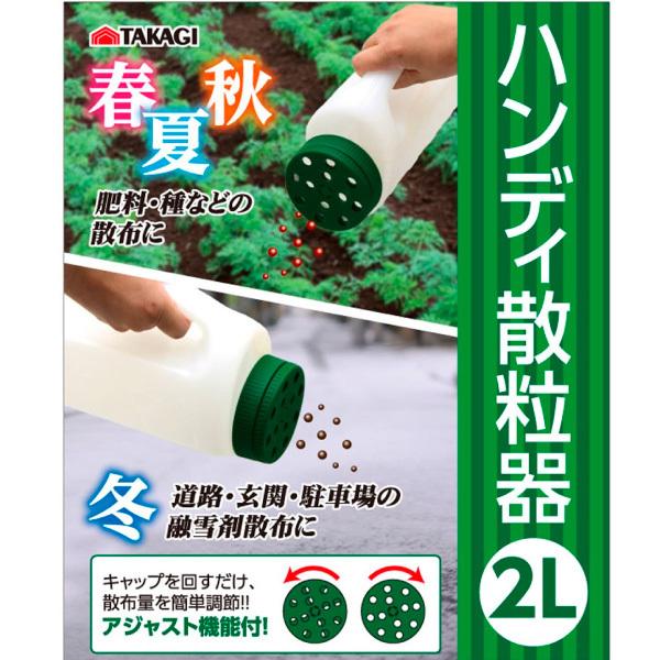 ハンディ散粒器 2L 肥料・種・融雪剤散布に便利 高儀 : 花実樹(はな