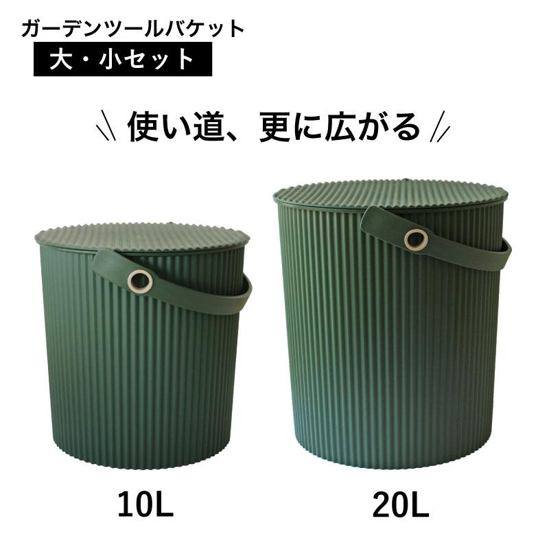 八幡化成 【大小セット】ガーデンツールバケット オムニウッティ 10L