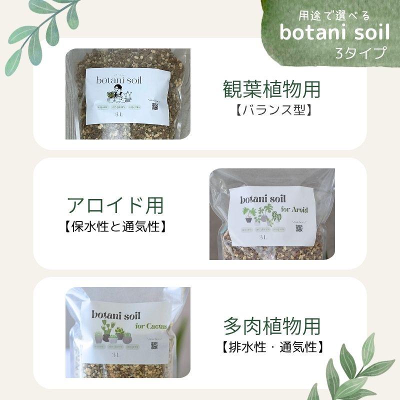 botani soil 3L ボタニソイル 観葉植物の土 : 花実樹(はなみき)ヤフー