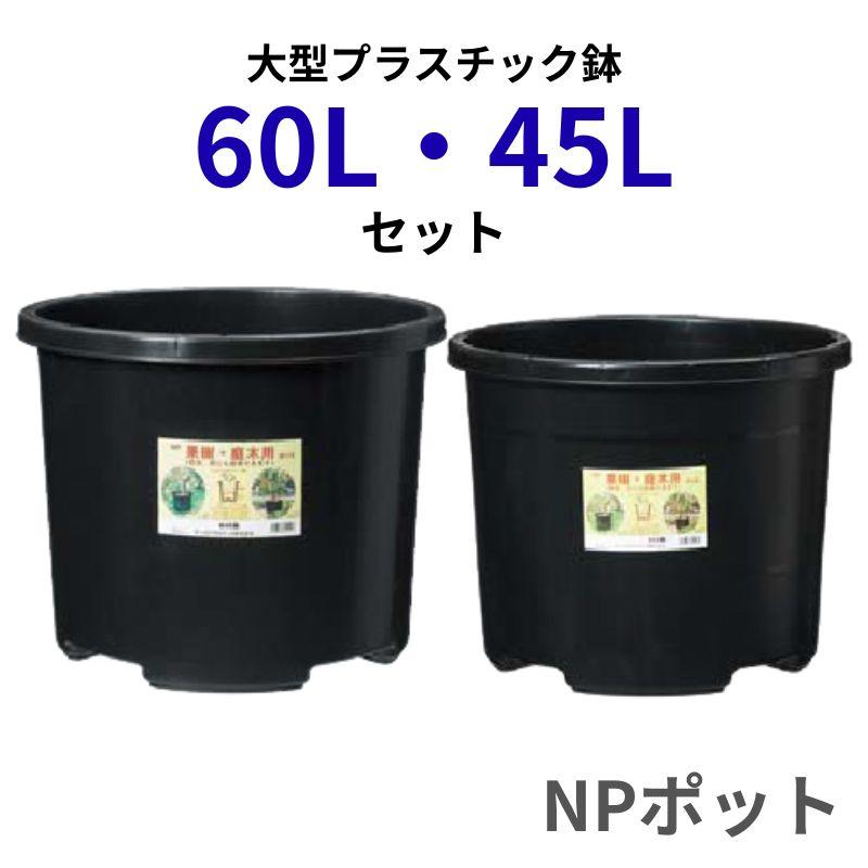 60L 45L セット 【NPポット】 45リットル 60リットル 大型 植木鉢 プラ