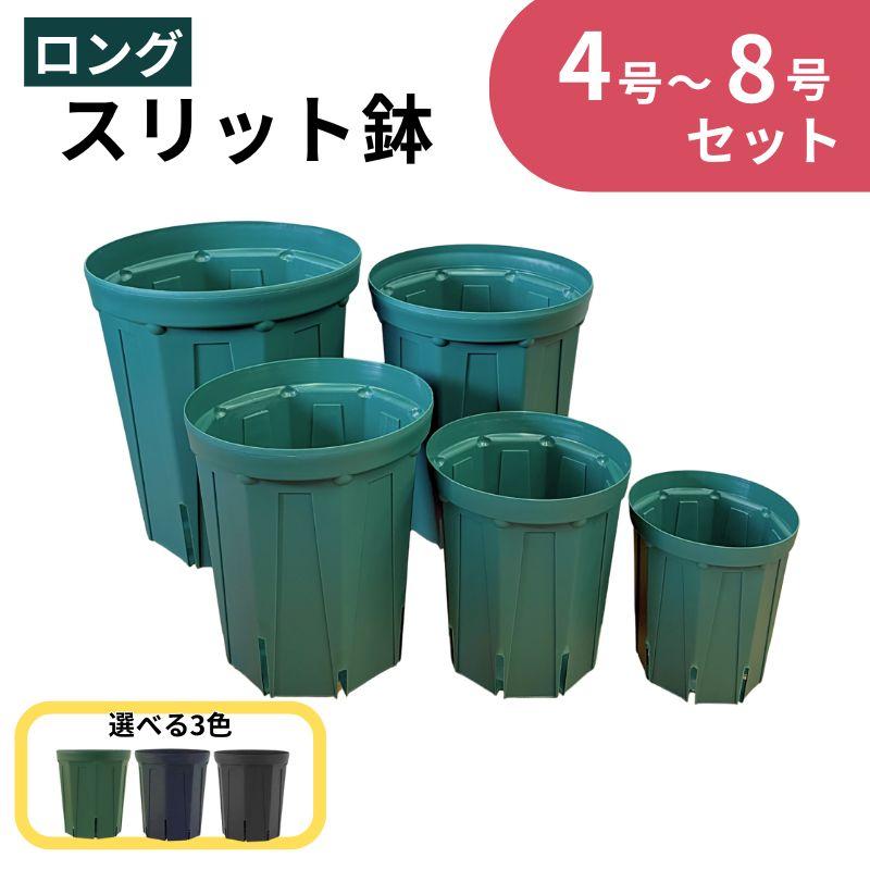 スリット鉢 4〜8号 セット 【ロングタイプ】 4号 5号 6号 7号 8号 1鉢