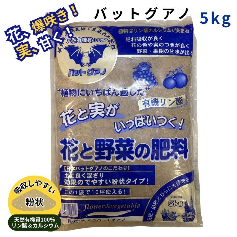 バットグアノ 5kg リン酸 カルシウム コウモリ 肥料 : 花実樹(はなみき