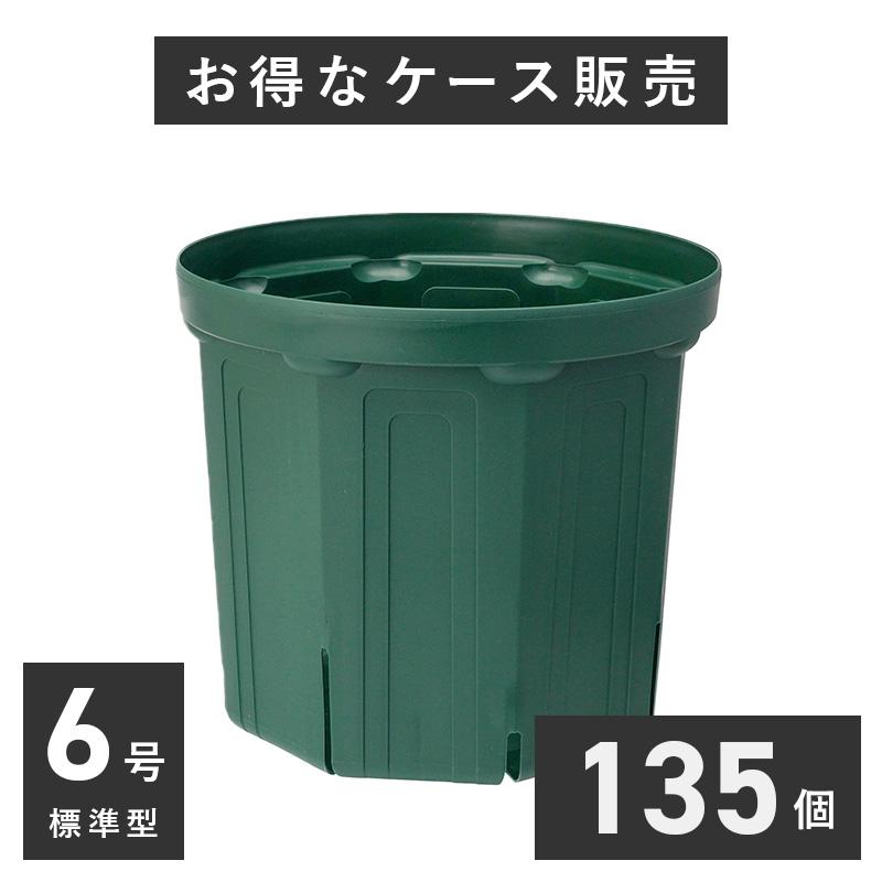 6号スリット鉢 135個入りケース販売 【送料無料】 北海道・沖縄・離島 