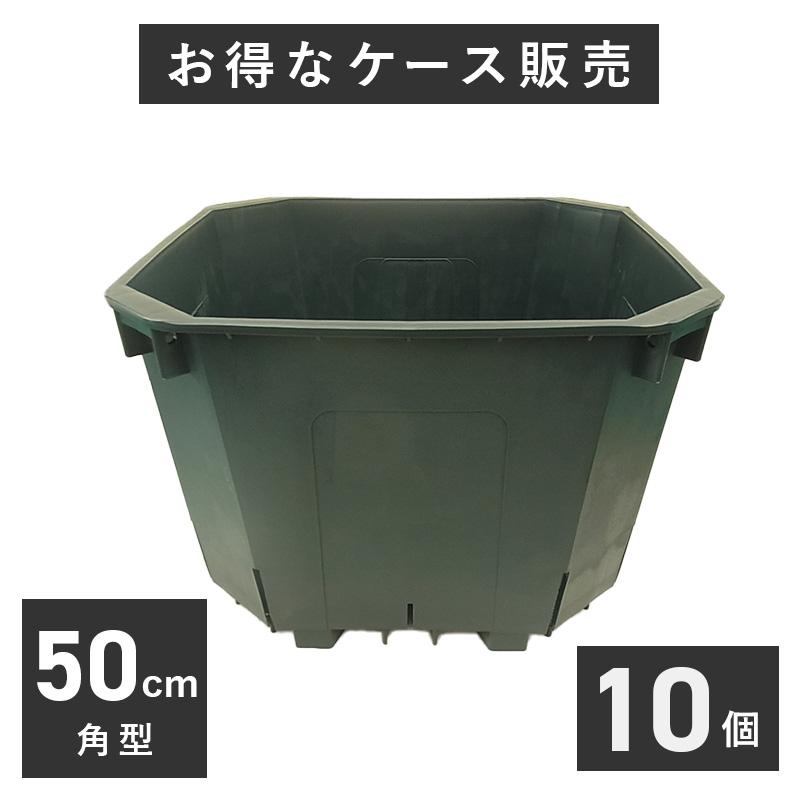 50cm角スリット鉢 (65リットル) 10個入りケース販売 【送料無料】 ※代