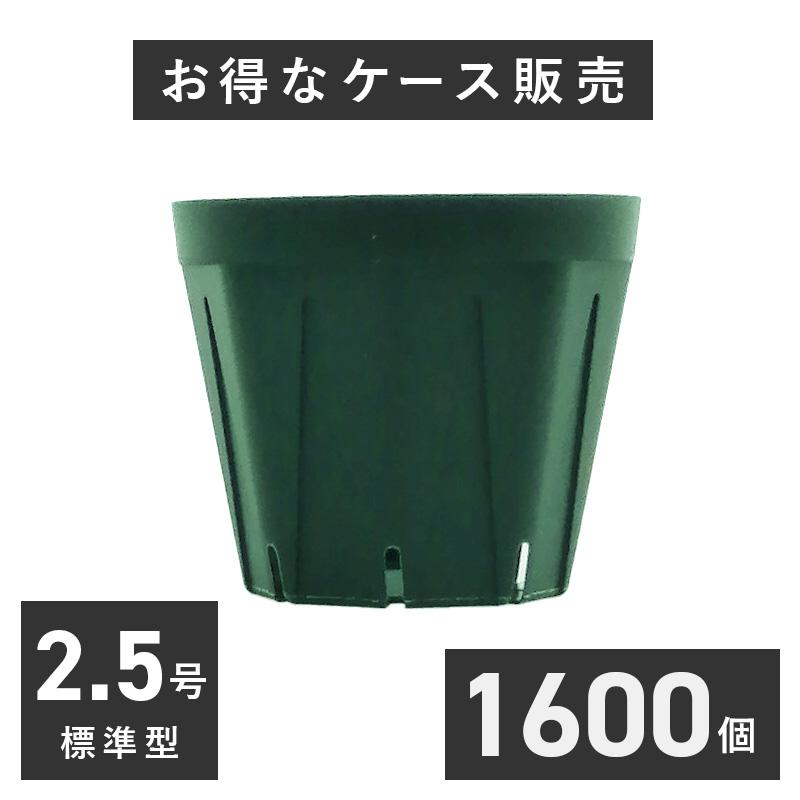 2.5号スリット鉢 1600個入りケース販売 モスグリーン 【送料無料