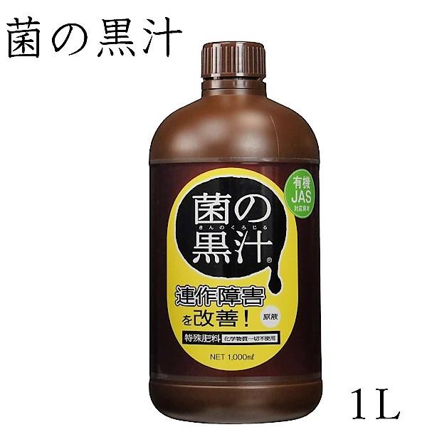菌の黒汁1L（1000ml）　善玉菌の力で土壌改良｜hanamiki