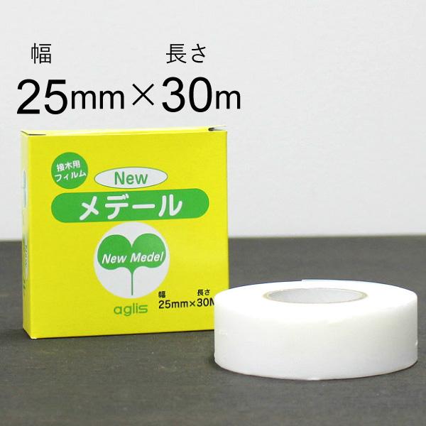 ニューメデール 幅25mm×長さ30m【メール便送料無料】　newメデール　接ぎ木テープ　接木テープ　ミシン目なし（Yahoo!・花実樹(はなみき)ヤフー店）