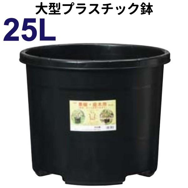 大型プラ鉢　25リットル鉢　　直径38cm／25L（12号鉢相当）DIC　植木鉢　#25