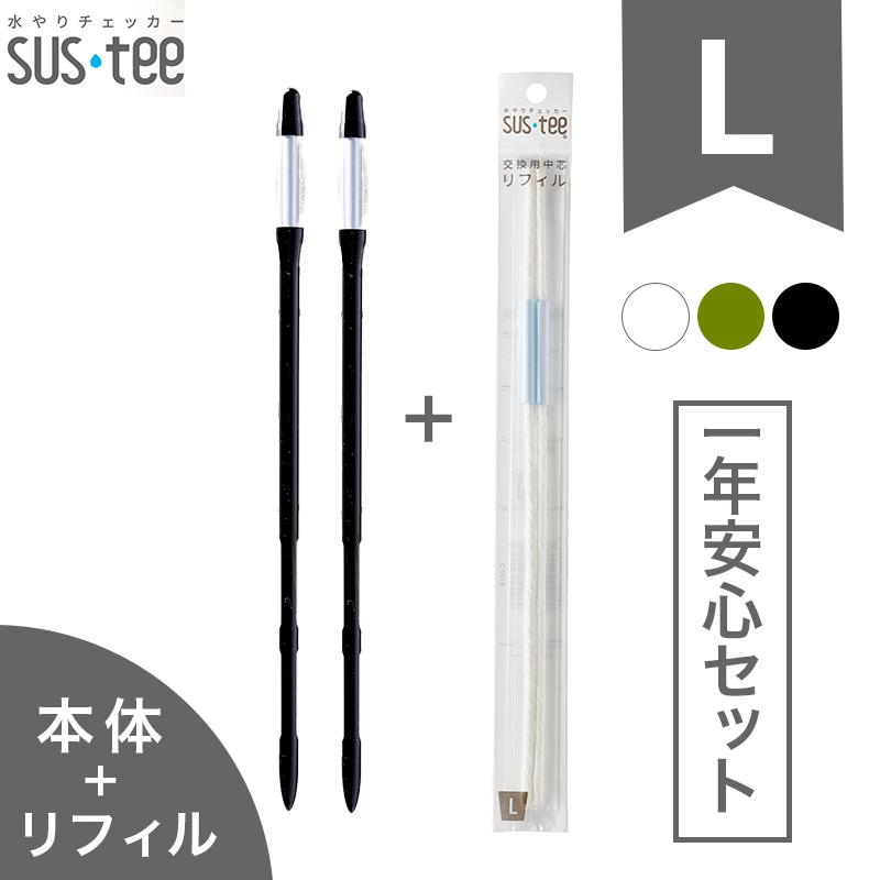 カラー選べる！ 水やりチェッカー sustee（サスティー）Lサイズ本体2本