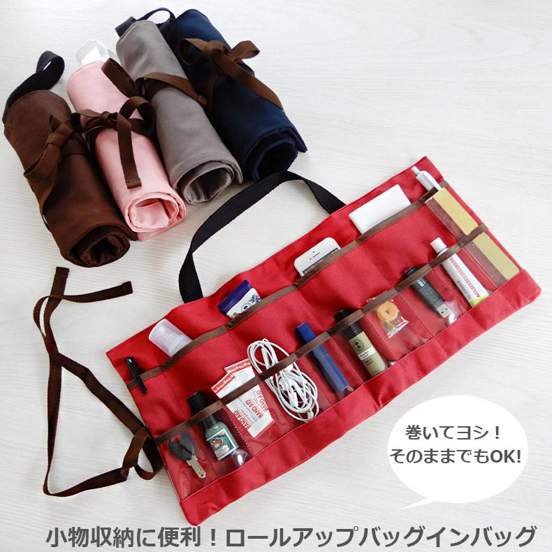 バッグインバッグ ロールアップ帆布の収納ポーチ 整理 収納力抜群