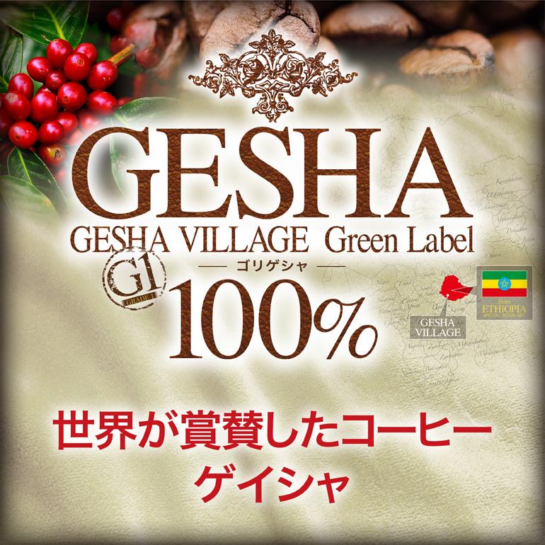 ゲイシャ グリーンラベル（200g単位） 自家焙煎 コーヒー豆 : お返し