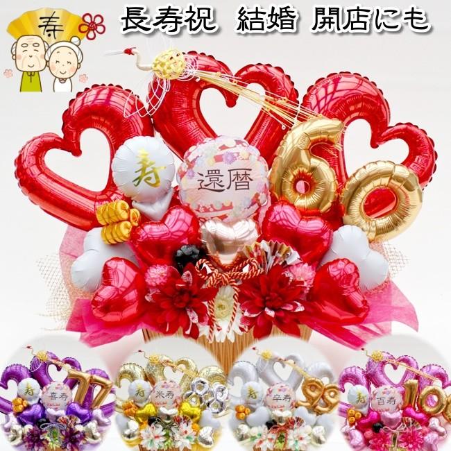 名入れ 還暦祝い 60歳 70歳 77歳 歳 長寿祝い バルーン フラワー ギフト 誕生日 和柄 和風 古希 喜寿 傘寿 米寿 造花 周年祝い 卓上 飾り アレンジメント 造花 Balloon104 バルーン電報 花ギフト 花模様 通販 Yahoo ショッピング