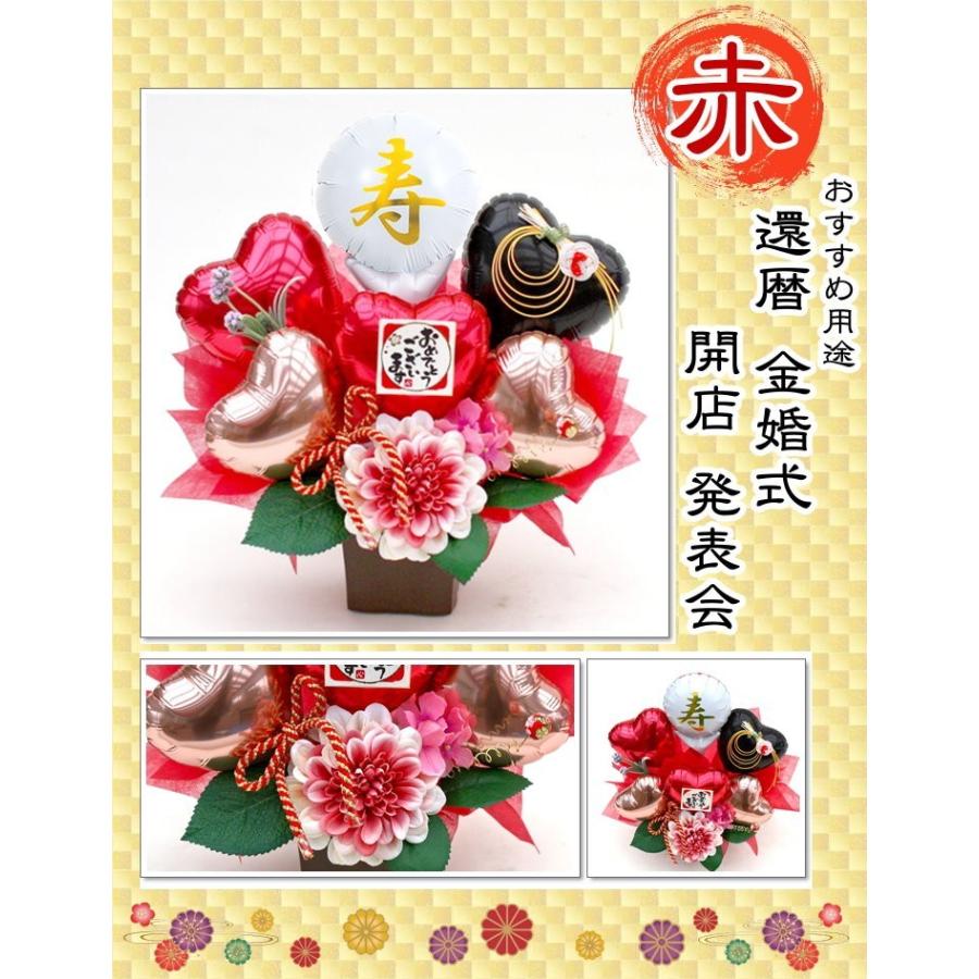 還暦祝い　バルーンギフト　誕生日プレゼント　　和風　ペット　周年祝い 楽天市場】還暦祝い 女性 赤 花 プレゼント 長寿 の 祝い