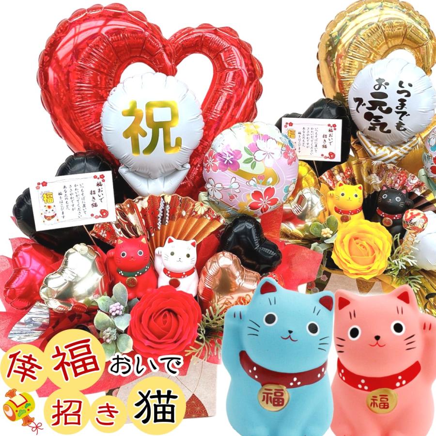 招き猫 バルーン ギフト フラワー 誕生日 還暦 60歳 和風 米寿 古希 喜寿  長寿祝い 開店祝い 周年祝い 縁起物 アレンジ 卓上 玄関 飾り 幸運 送料無料 造花（Yahoo!・バルーン電報 花ギフト 花模様）