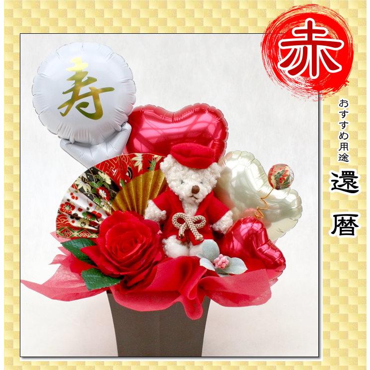 還暦祝い 長寿祝い 誕生日 ちゃんちゃんこ バルーン フラワー