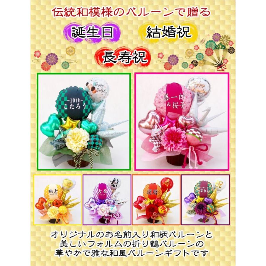 市松模様 麻の葉 亀甲 矢絣 鶴 バルーン フラワー ギフト 還暦祝 和柄